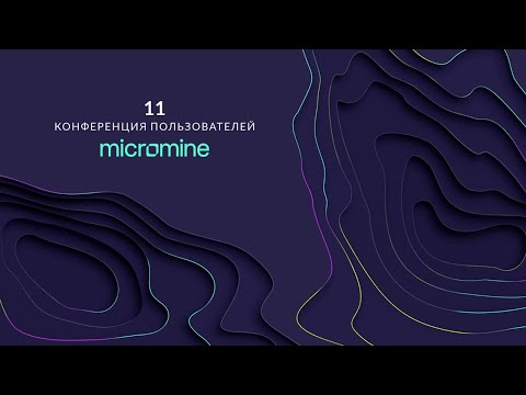 Видео: Выступления спикеров. 11 Конференция пользователей Micromine