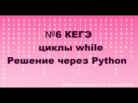 Видео: №6 КЕГЭ на Python. Разбор двух задач