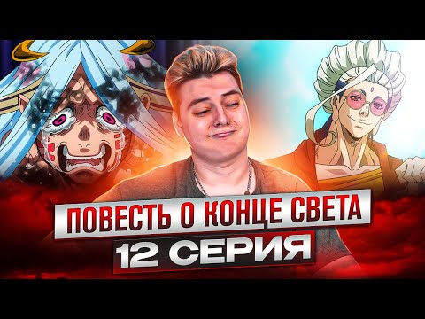 Видео: Повесть о Конце Света 12 Серия 2 Сезон | Реакция на аниме