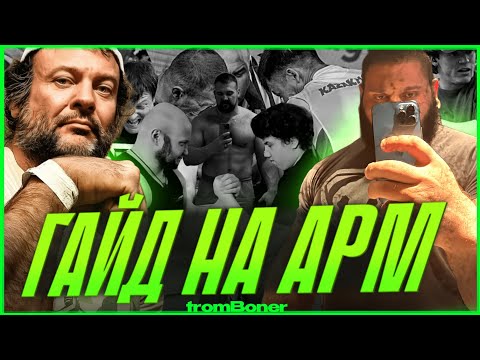 Видео: ГАЙД НА АРМ (забори уже батю за столом)