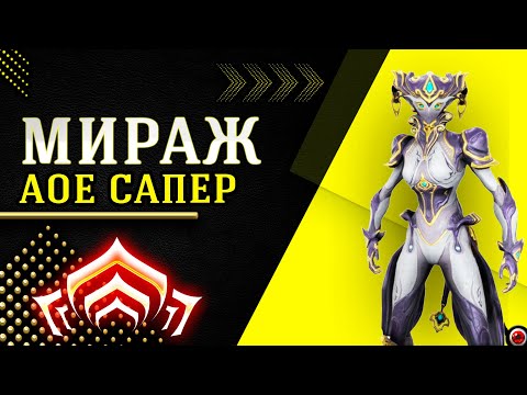 Видео: 🔴WARFRAME: Мираж прайм, АОЕ сапер!