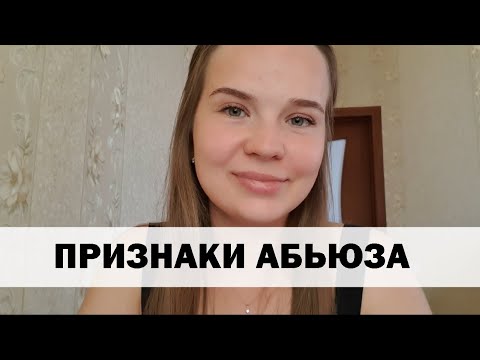 Видео: Признаки того, что вы в абьюзивных отношениях с Нарциссом, Социопатом, Психопатом