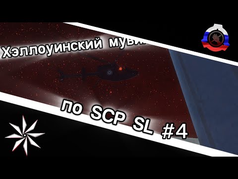 Видео: Хэллоуинский мувик по SCP SL #4