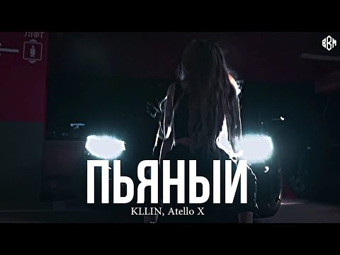 Видео: KLLIN, Atello X - Пьяный (Премьера)