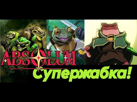 Видео: Absolum - Супержабка!