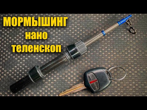 Видео: МОРМЫШИНГ / НАНО ТЕЛЕСКОП