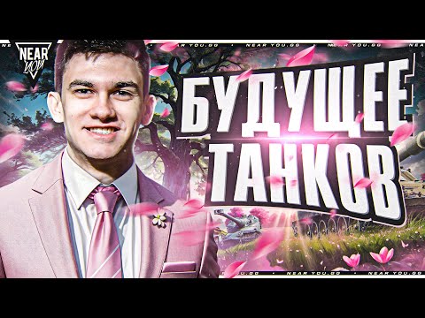 Видео: БУДУЩЕЕ ТАНКОВ в 2024 ГОДУ! ЧТО ЖДАТЬ?!