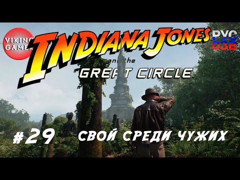 Видео: Ключ и форма Королевской армии   "Индиана Джонс и великий круг"  Прохождение с Рус. Озв. ч. 29
