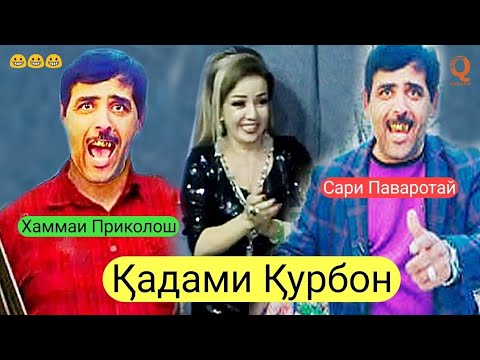 Видео: Кадами Курбон хаммаи приколош 2019