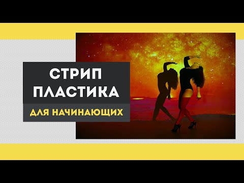 Видео: Стрип-пластика для начинающих - эффектная связка меньше, чем за 15 минут