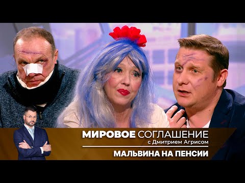 Видео: Мировое соглашение. Эфир от 21 февраля 2025 года