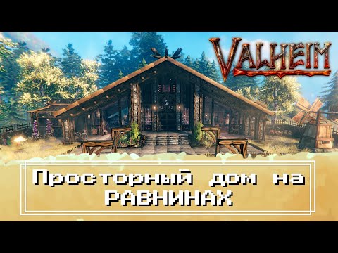 Видео: Valheim - Просторный дом на РАВНИНАХ