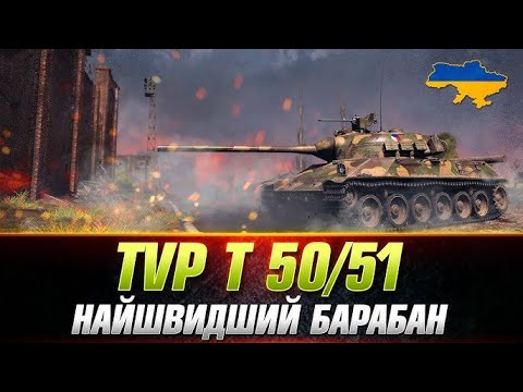 Видео: ГРАЄМО НА ВСЬОМУ  ТА  SDP wz 66 Grom  World of Tanks 🔥 WoT UA💙💛