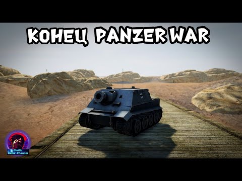 Видео: ПОЧЕМУ ЗАГИБАЕТСЯ Panzer War? МОЙ УХОД ИЗ PW И ДРУГИХ МОДОДЕЛОВ! В ЧЁМ ПРИЧИНА?!