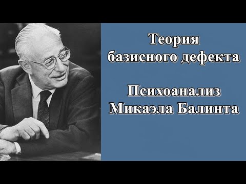 Видео: Теория базисного дефекта М. Балинта. Психоанализ
