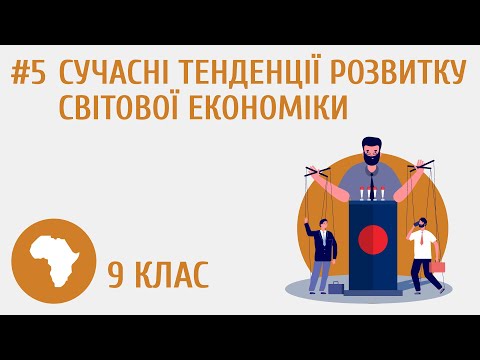 Видео: Сучасні тенденції розвитку світової економіки #5