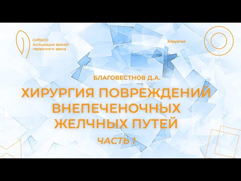 Видео: 19:30 11.02.2023 Хирургия повреждений внепеченочных желчных путей. Часть 1