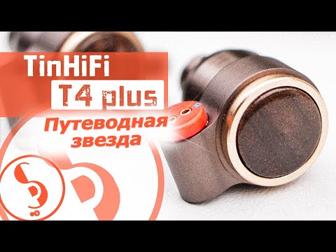Видео: TinHiFi T4 plus обзор наушников – Путеводная звезда