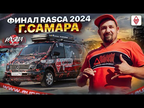 Видео: АВТОЗВУК / САМЫЙ ГРОМКИЙ ФИНАЛ RASCA 2024 г.Самара Часть1