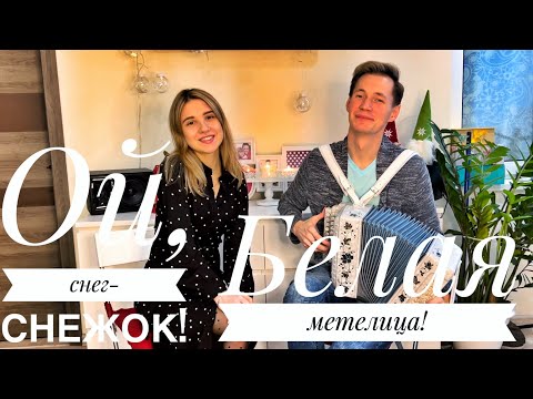 Видео: ОЙ, СНЕГ-СНЕЖОК, БЕЛАЯ МЕТЕЛИЦА || НОВОГОДНЕЕ НАСТРОЕНИЕ || ЛЮБИМЫЕ ПЕСНИ ПОД ГАРМОНЬ || ПОЁМ ВСЕ