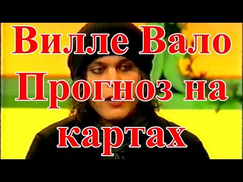 Видео: #Вилле Вало. #Прогноз на картах.