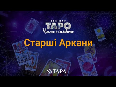 Видео: Вебінар "ТАРО - ЧИСЛА І СИМВОЛИ". Частина 1 - СТАРШІ АРКАНИ.