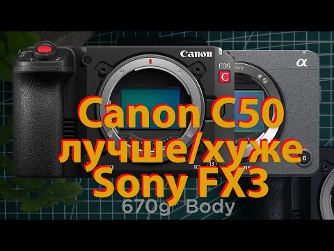 Видео: Canon C50 лучше/хуже Sony FX3