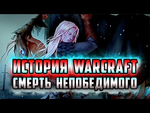 Видео: КАК ПОГИБ НЕПОБЕДИМЫЙ КОНЬ АРТАСА | КАТСЦЕНА | ИСТОРИЯ АРТАСА ДО WARCRAFT 3 | ИСТОРИЯ ВАРКРАФТ