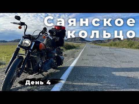 Видео: День 4 - Большое мотопутешествие на Harley из Новосибирска по Саянскому кольцу