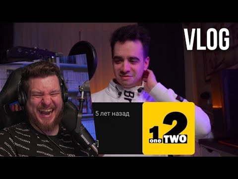 Видео: Реакция на ОneTwo влог, реагируем на плохие комментарии | VLOG | #2