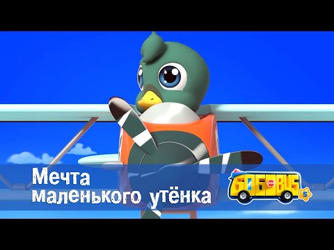 Видео: 🚌Школьный автобус Гордон. Сезон 5 - Серия 2.Мечта маленького утенка - Мультфильм