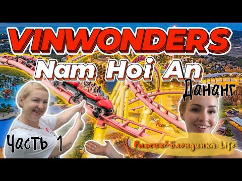 Видео: КАТАСТРОФА 🙈 Этот парк VINWONDERS NAM HOI AN 🎢 никто НЕ ПОСЕЩАЕТ 🤯 потому что о нем МАЛО КТО ЗНАЕТ 😉