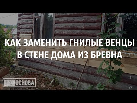 Видео: Как заменить гнилые венцы в стене сруба деревянного дома
