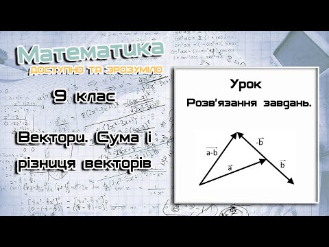 Видео: 9 клас. Вектори. Сума і різниця векторів. Урок 1