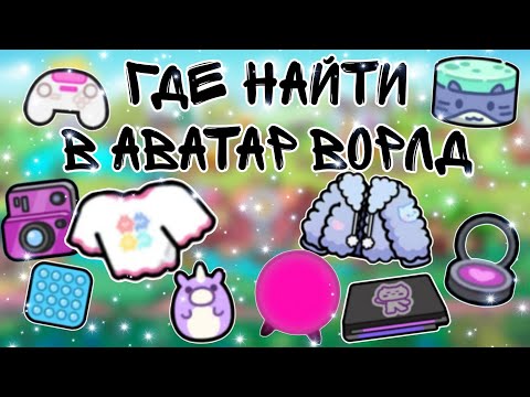 Видео: //AVATAR WORLD///ГДЕ НАЙТИ///АВАТАР ВОРЛД//ТОКА БОКА//МИГА ВОРЛД///