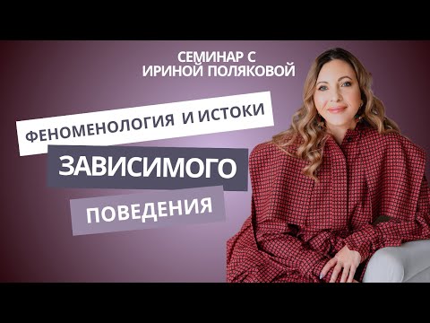 Видео: Феноменология и истоки зависимого поведения. Ирина Полякова