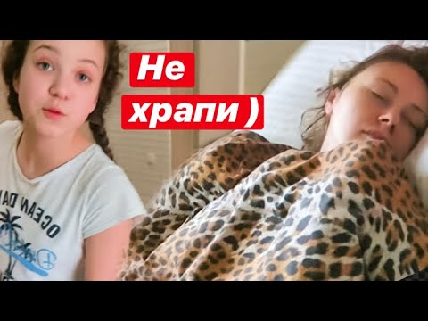 Видео: Дарина Идет на Танцы 💃 Вика храпит