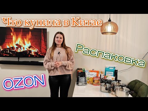 Видео: 🛍 Распаковка с ценами 💰 OZON / Пробую каштаны
