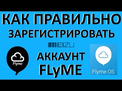 Видео: Как правильно зарегистрировать аккаунт Flyme для Meizu