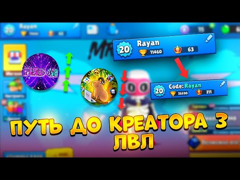 Видео: КАК Я СТАЛ КРЕАТОРОМ 3 ЛВЛ / МОЙ ПУТЬ В STUMBLE GUYS