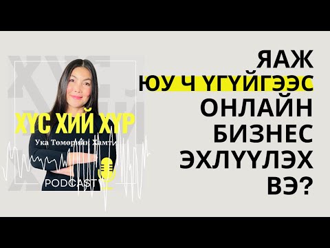 Видео: Яаж Юу ч Үгүйгээс Онлайн Бизнес Эхлүүлэх Вэ