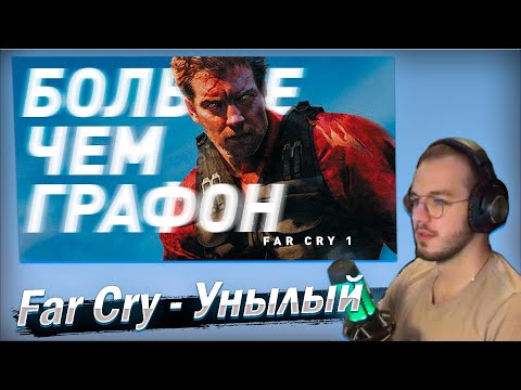 Видео: Реакция Far Cry | Больше чем графон