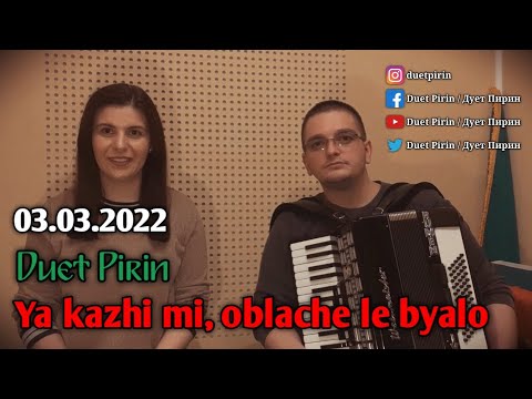 Видео: DUET PIRIN - Ya kazhi mi, oblache le byalo LIVE / ДУЕТ ПИРИН - Я кажи ми, обаче ле бяло (3.03.2022)