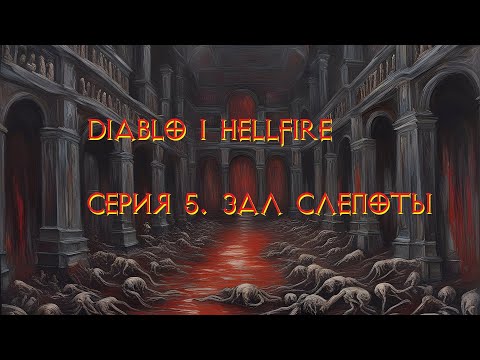 Видео: Diablo 1 Hellfire. Прохождение. Серия 5. Зал слепоты.