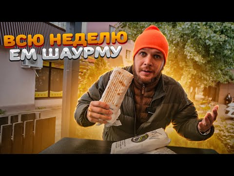 Видео: 7 ДНЕЙ ЕМ ОДНУ ШАУРМУ!