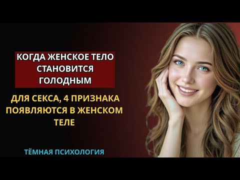 Видео: СЕКРЕТЫ ЯЗЫКА ТЕЛА ЖЕНЩИН РАСКРЫТЫ! (ПСИХОЛОГИЧЕСКИЕ ФАКТЫ, КОТОРЫЕ ВЫ ДОЛЖНЫ ЗНАТЬ)