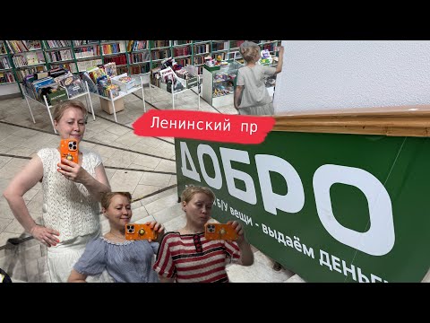 Видео: Была там ! ДОБРО! ( комиссионный ) Ленинский пр МОИ НАХОДКИ!