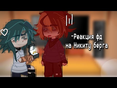 Видео: -РЕАКЦИЯ ФД НА НИКИТУ БЕРГА🎉/чит.опис!/я жив🥹