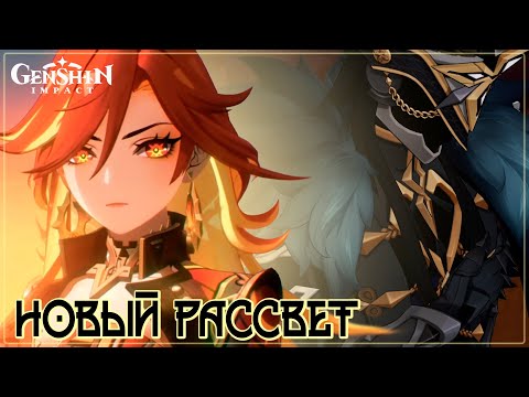 Видео: Новый рассвет | Капитано | Песня по сюжету 5.3 #StandWithMavuika #genshinvideo #mavuika #capitano