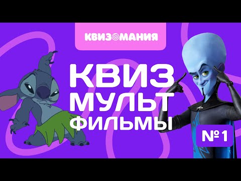 Видео: КВИЗОМАНИЯ | КВИЗ МУЛЬТФИЛЬМЫ #1